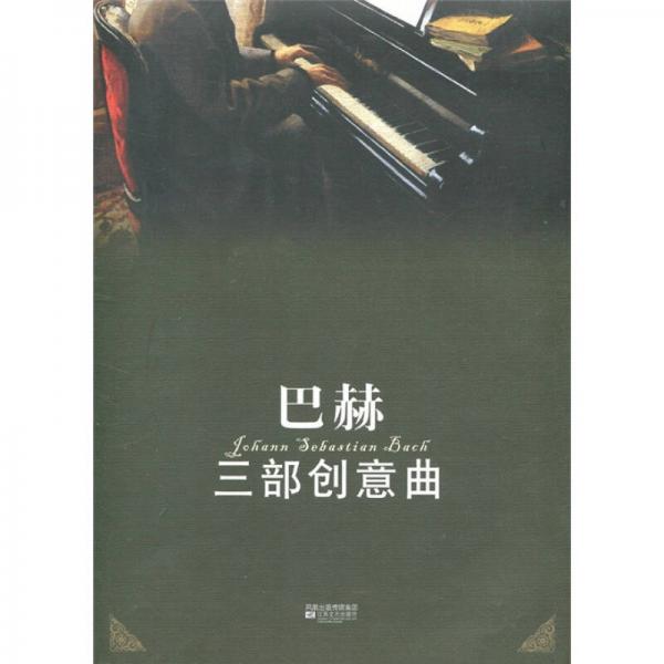 巴赫三部創(chuàng)意曲