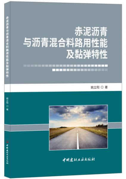 赤泥瀝青與瀝青混合料路用性能及黏彈特性