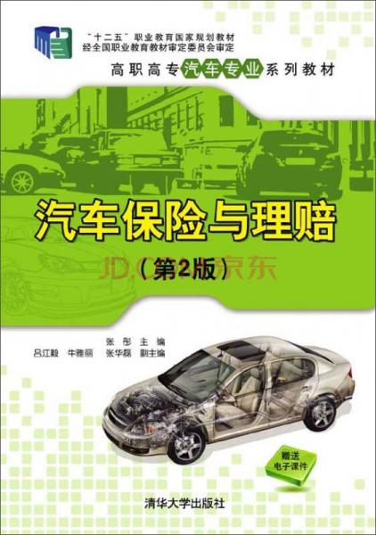 汽车保险与理赔（第2版）/高职高专汽车专业系列教材