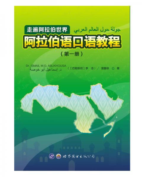 走遍阿拉伯世界-阿拉伯语口语教程（第一册）