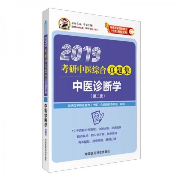 2019考研中医综合真题集：中医诊断学（第2版）