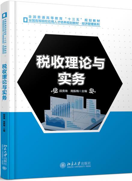 稅收理論與實務(wù)