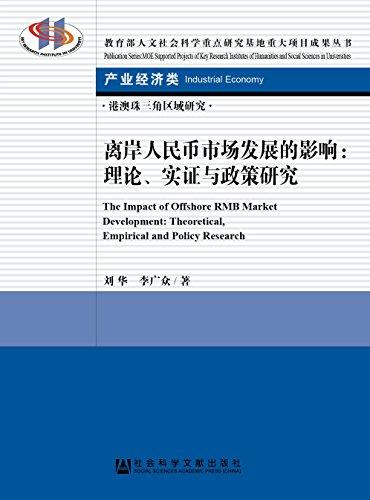 离岸人民币市场发展的影响：理论、实证与政策研究