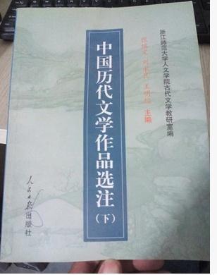 中國歷代文學(xué)作品選注(下)