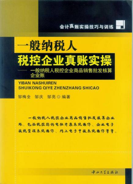 一般納稅人稅控企業(yè)真賬實(shí)操：一般納稅人稅控企業(yè)商品銷售批發(fā)核算企業(yè)賬