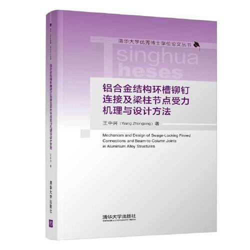 鋁合金結構環(huán)槽鉚釘連接及梁柱節(jié)點受力機理與設計方法