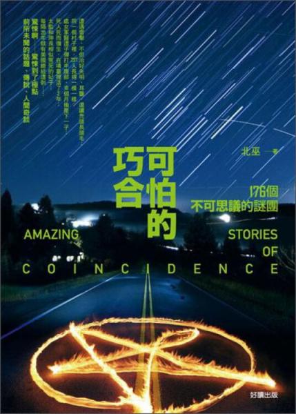 可怕的巧合:176個(gè)不可思議的謎團(tuán)