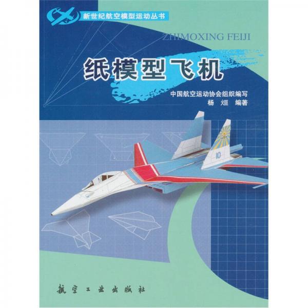 纸模型飞机