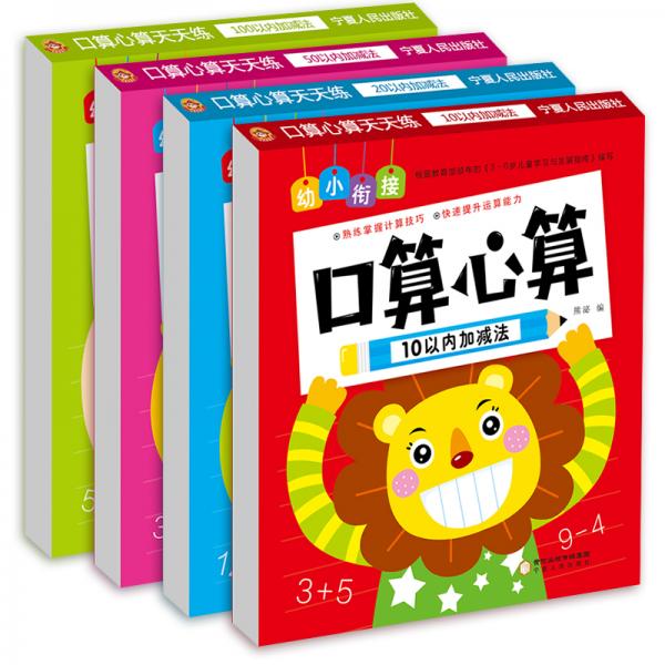 口算心算（全4冊）100以內(nèi)的數(shù)字加法、減法、綜合運(yùn)算、豎式計(jì)算、題量大、題型全