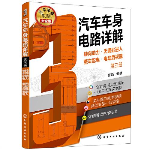 汽車車身電路詳解轉(zhuǎn)向助力·無鑰匙進(jìn)入·整車配電·電動后視鏡