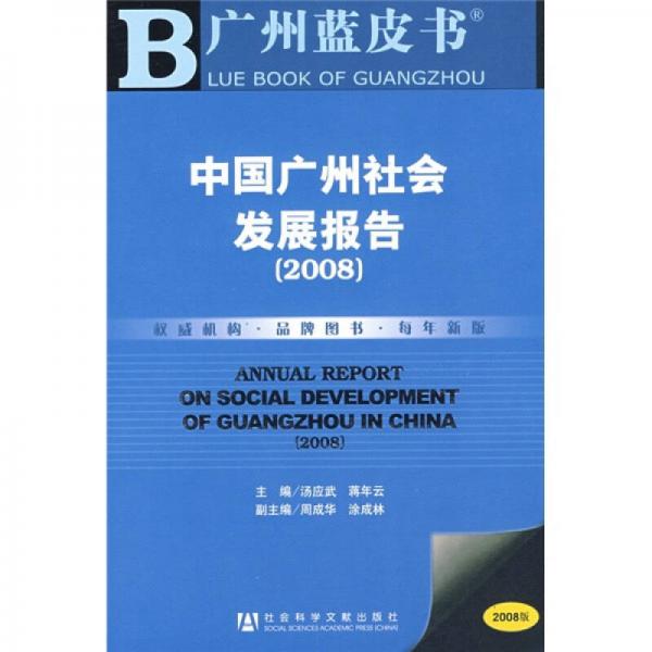 中国广州社会发展报告2008