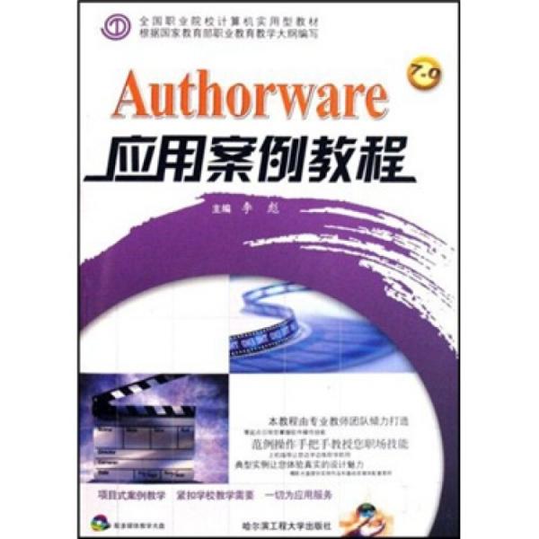 Authorware应用案例教程