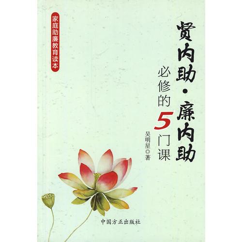 賢內(nèi)助、廉內(nèi)助必修的5門(mén)課