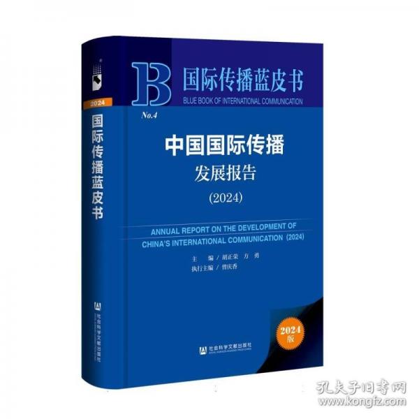 国际传播蓝皮书：中国国际传播发展报告（2024）