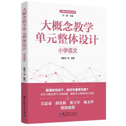 大概念教学单元整体设计 小学语文