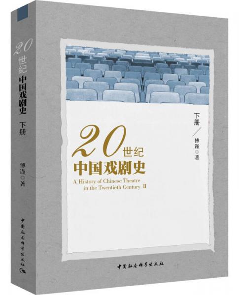 20世纪中国戏剧史（下册）