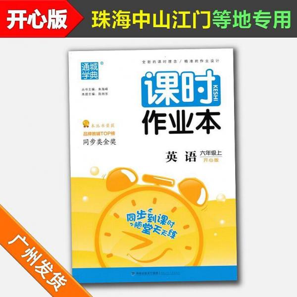 课时作业本 : 开心版. 英语. 六年级. 上册