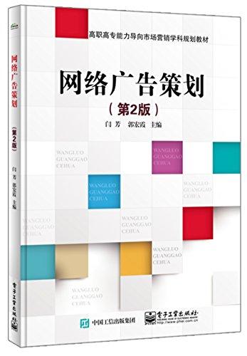 高職高專能力導(dǎo)向市場(chǎng)營(yíng)銷學(xué)科規(guī)劃教材:網(wǎng)絡(luò)廣告策劃(第2版)