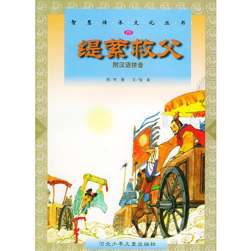 緹縈救父——智慧傳承文化叢書