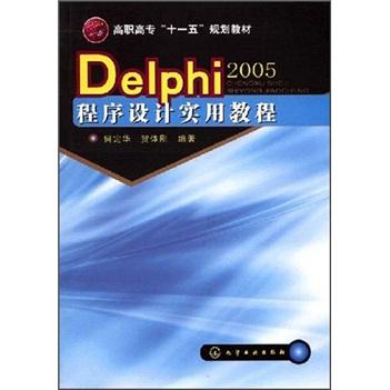 Delphi 2005程序設(shè)計實用教程