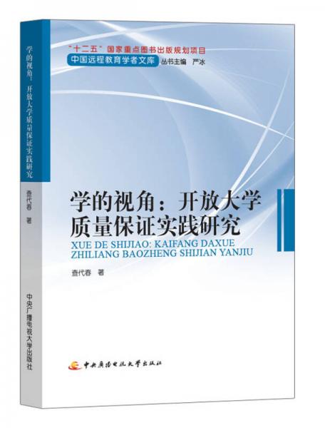 學(xué)的視角：開放大學(xué)質(zhì)量保證實(shí)踐研究