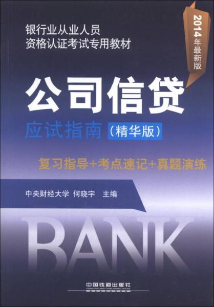 银行业从业人员资格认证考试专用教材：公司信贷应试指南（精华版）（2014年最新版）