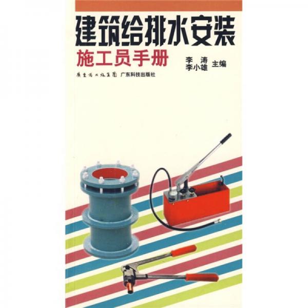 建筑給排水安裝施工員手冊