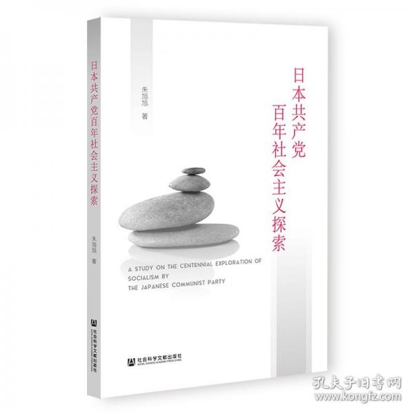 日本共產(chǎn)黨百年社會主義探索