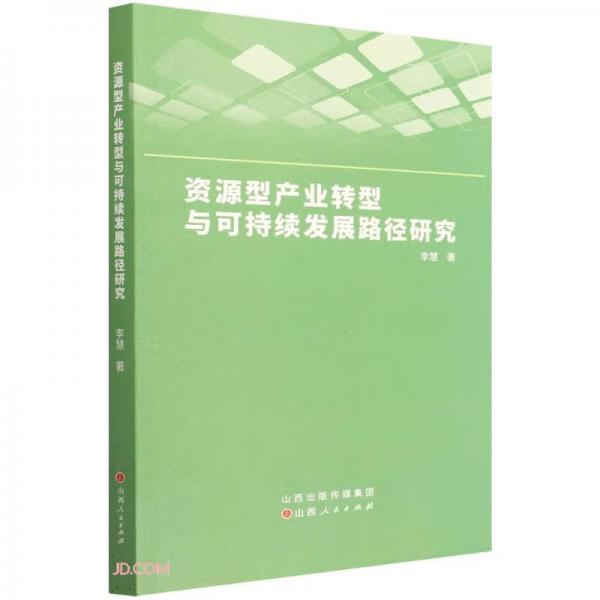 资源型产业转型与可持续发展路径研究