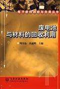 廢電池與材料的回收利用_電子廢料回收與利用叢書