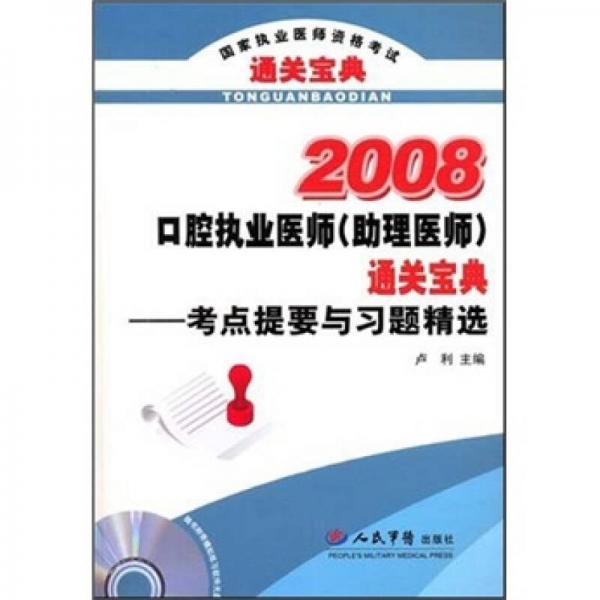 国家执业医师资格考试通关宝典·2008口腔执业医师（助理医师）通关宝典：考点提要与习题精选