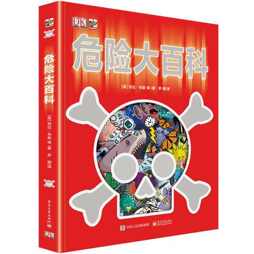 DK危險大百科（2018修訂版）（平裝）