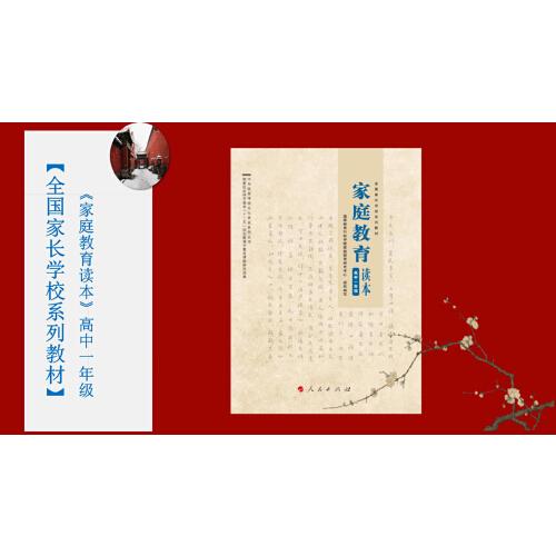 家庭教育讀本 高一年級 全國家長學校系列教材