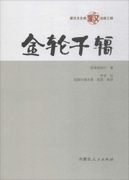 金輪千輻 
