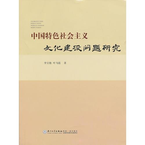 中國特色社會主義文化建設(shè)問題研究