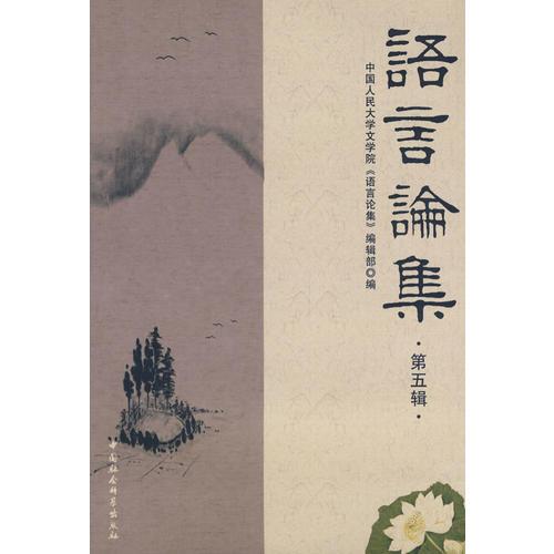 語言論集：第五輯