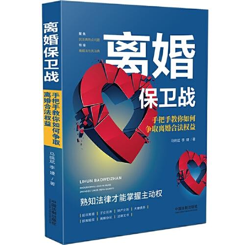 離婚保衛(wèi)戰(zhàn)：手把手教你如何爭(zhēng)取離婚合法權(quán)益