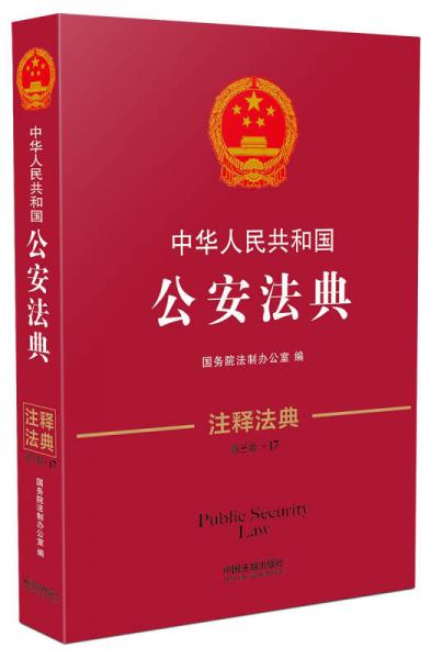 中華人民共和國公安法典·注釋法典（新三版）