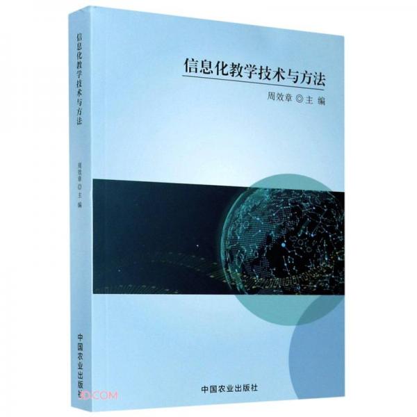 信息化教學技術(shù)與方法