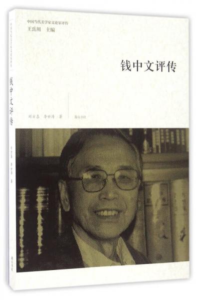 中国当代美学家文论家评传·钱中文评传