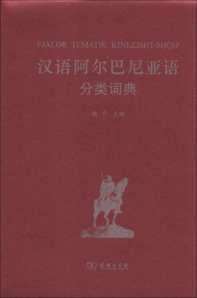 汉外分类词典系列：汉语阿尔巴尼亚语分类词典