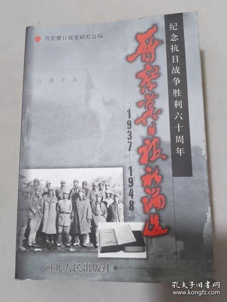 晉察冀日?qǐng)?bào)社論選:1937～1948