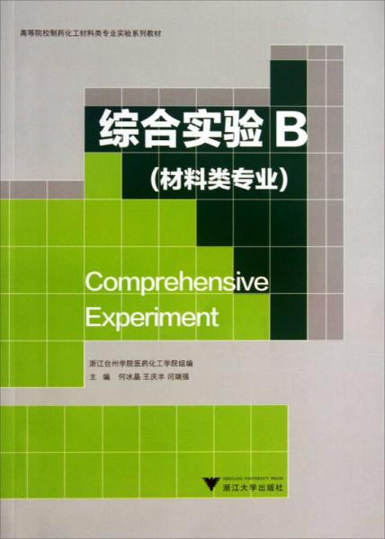 综合实验B（材料类专业）/材料类专业高等院校制药化工材料类专业实验系列教材