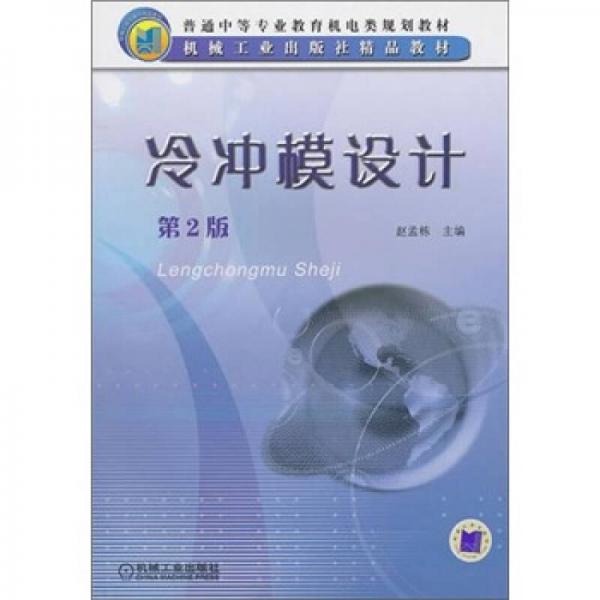 普通中等教育機電類規(guī)劃教材·機械工業(yè)出版社精品教材：冷沖模設(shè)計
