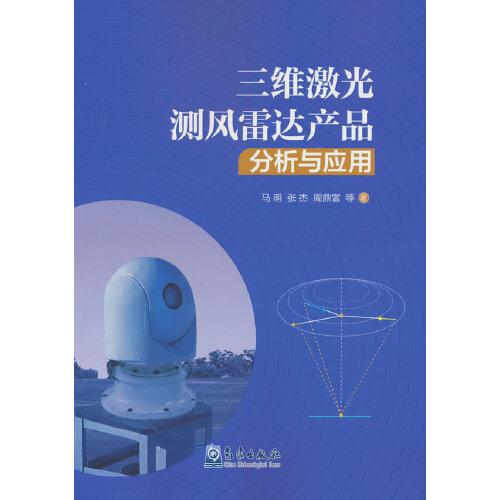 三维激光测风雷达产品分析与应用