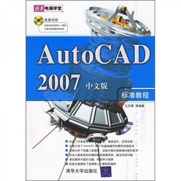 AutoCAD 2007中文版標(biāo)準(zhǔn)教程
