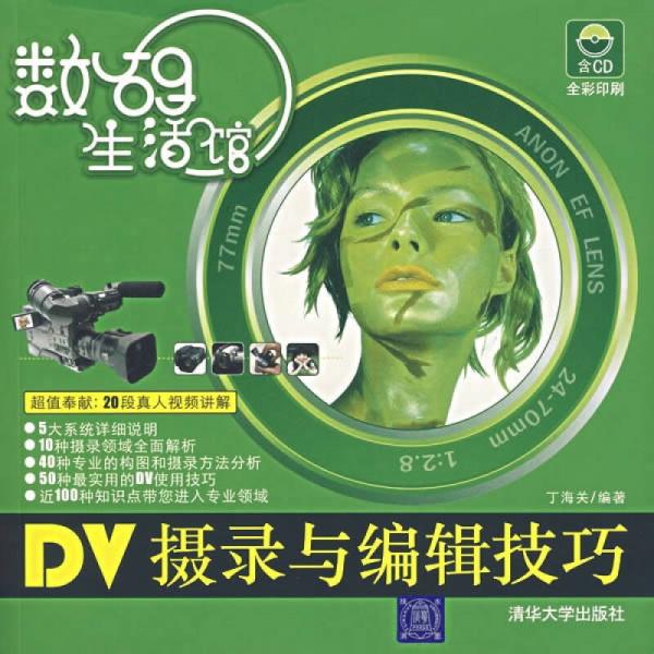 數(shù)碼生活館：DV攝錄與編輯技巧