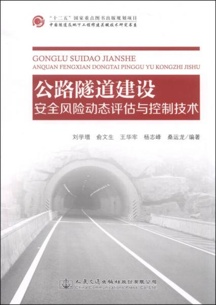 中國隧道及地下工程修建關鍵技術研究書系：公路隧道建設安全風險動態(tài)評估與控制技術