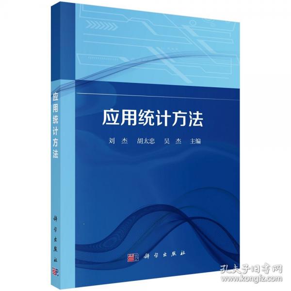 應(yīng)用統(tǒng)計(jì)方法