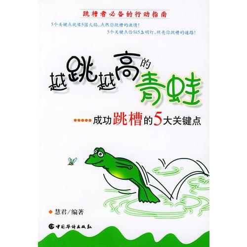 越跳越高的青蛙:成功跳槽的5大关键点